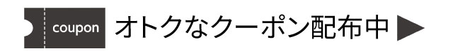 クーポンはこちら