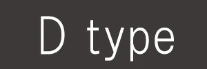タイプD