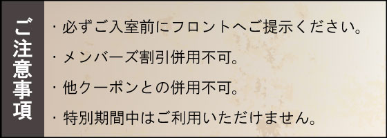 クーポン注意事項