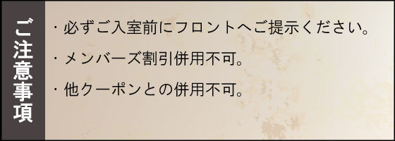 クーポン注意事項