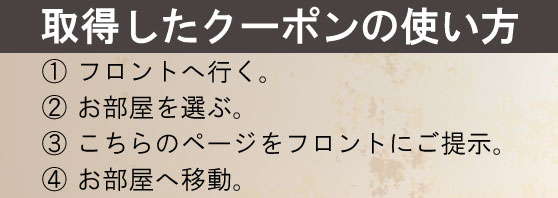 クーポンの使い方