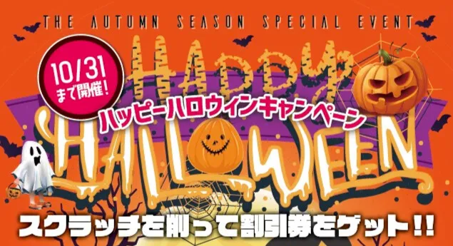 ハッピーハロウィンキャンペーン