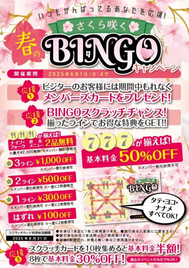 春のビンゴキャンペーンの詳細