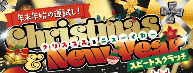 クリスマス＆ニューイヤースクラッチ