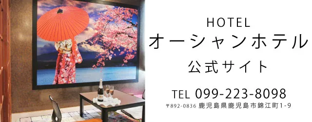 オーシャンホテル鹿児島