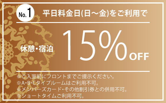 平日料金時15%OFF