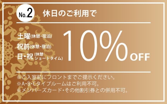 休日料金時10OFF