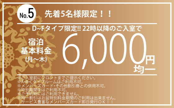 先着5名様限定月～木宿泊6,000円均一