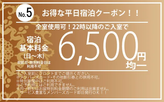日～木宿泊6,500円均一