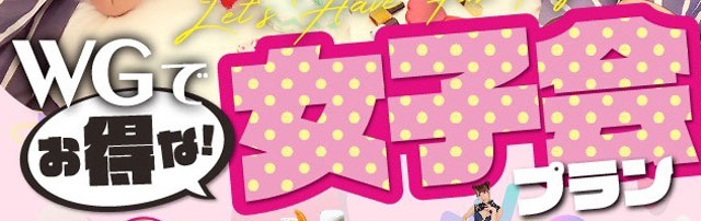 女子会プランはこちら