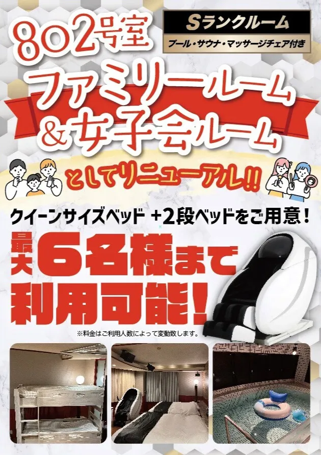 802号室がファミリールーム&女子会ルームとしてリニューアル