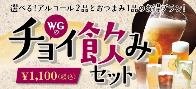 チョイ飲みセット