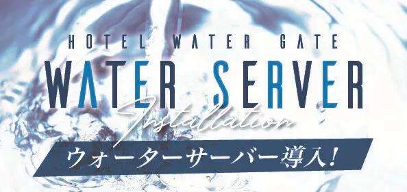 ウォーターサーバー導入