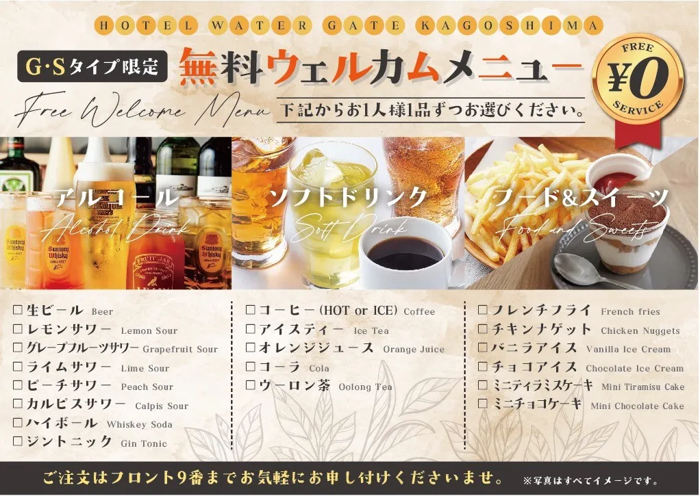 無料ウェルカムメニューの詳細