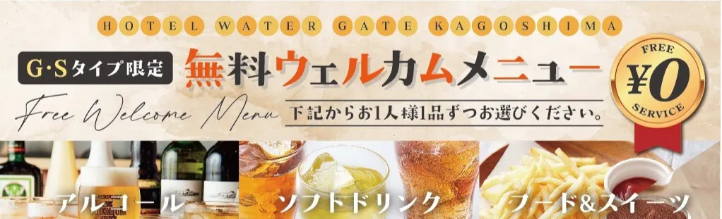 無料ウェルカムメニュー