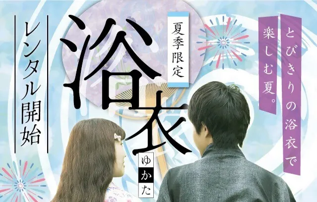 夏季限定浴衣レンタル開始