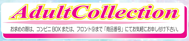 アダルトコレクションはこちら