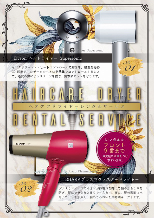 ドライヤーレンタル①