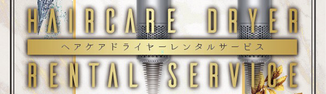 ドライヤーレンタルはこちら