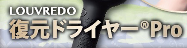 復元ドライヤーはこちら